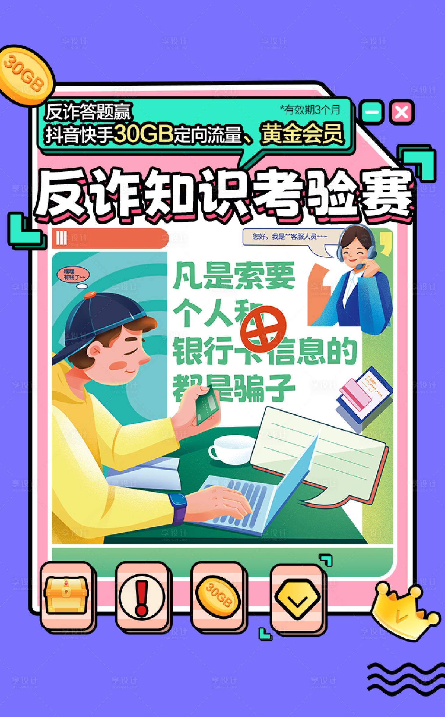 源文件下载【享设计】搜索编号：97200010747753468【反诈考验海报】