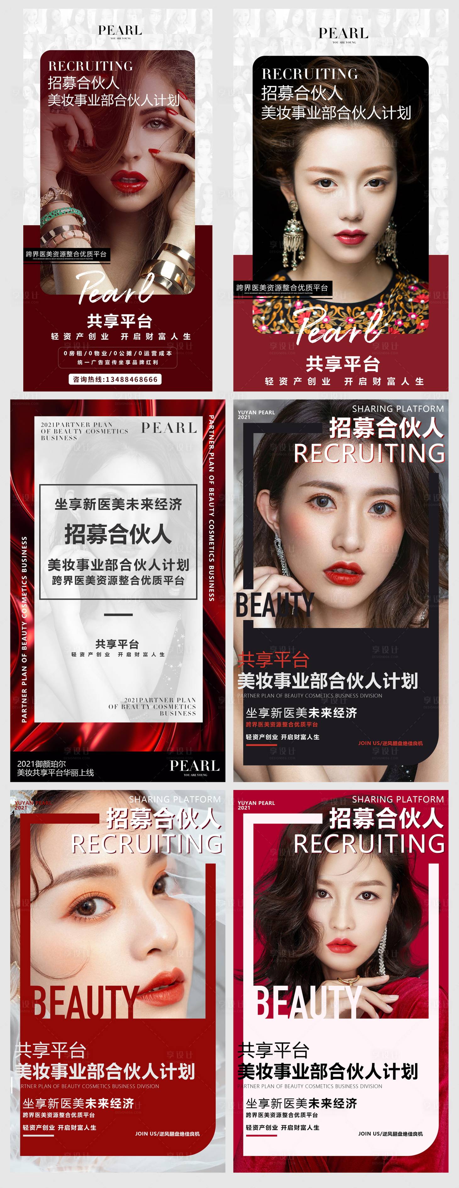 源文件下載【享設計】搜索編號：33340010635949579【美妝共享平臺招募合伙人系列海報】