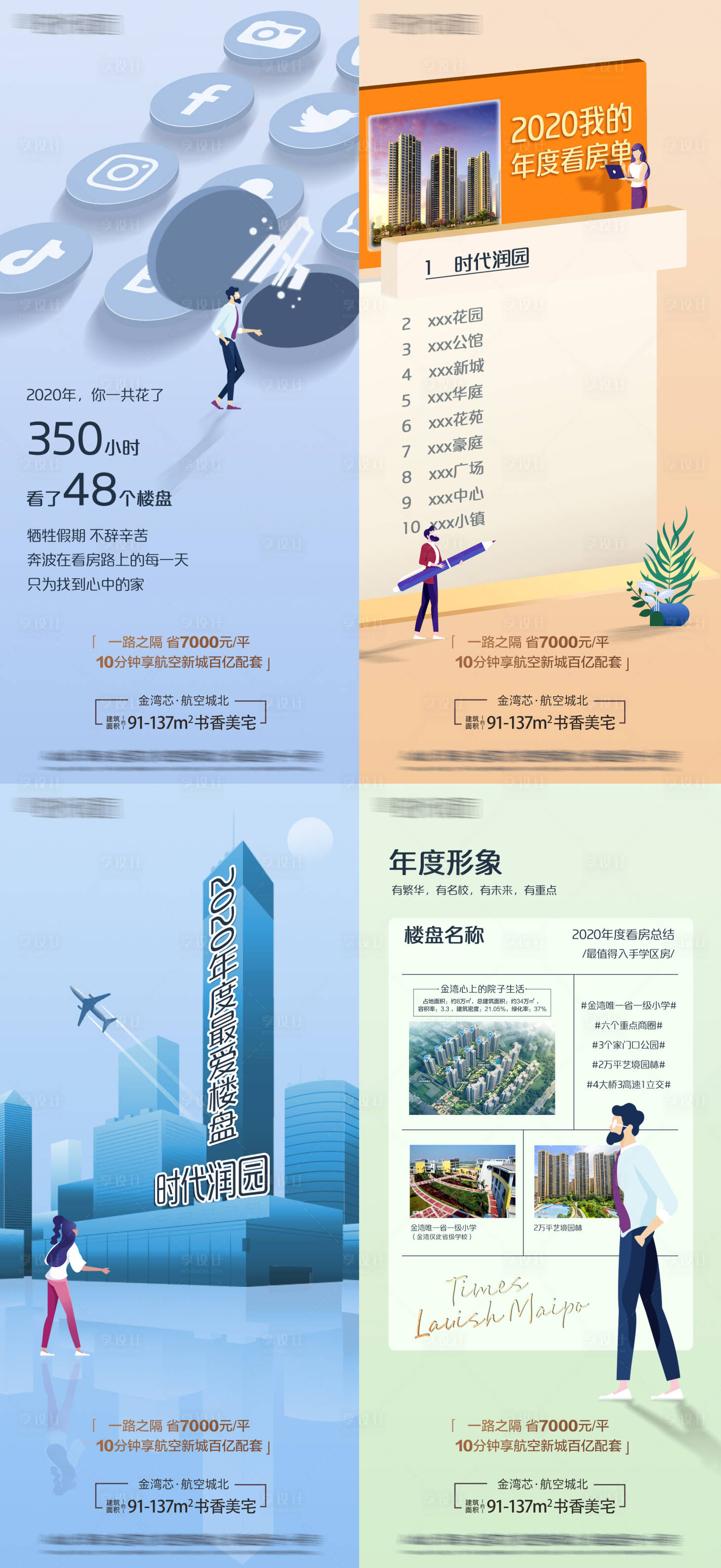 源文件下载【享设计】搜索编号：90460010799398071【年终购房创意插画海报】