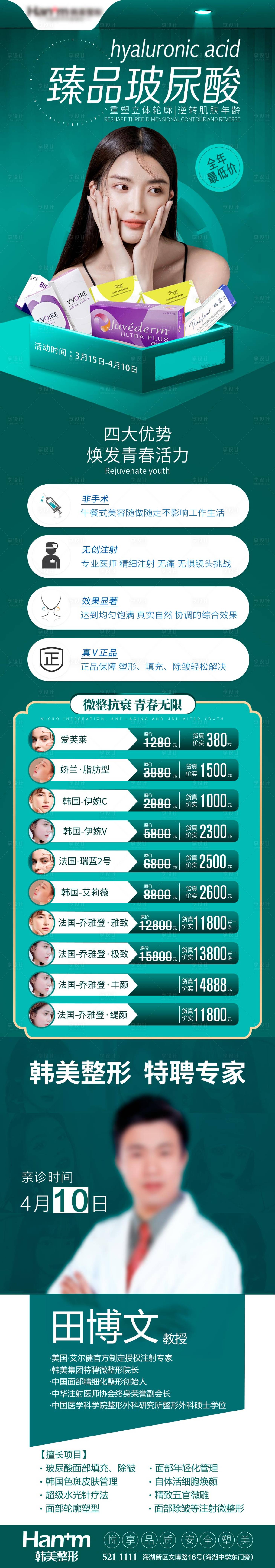 源文件下载【医美玻尿酸活动海报】编号：49370010492238414