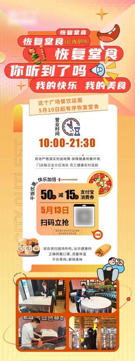 源文件下载【恢复堂食海报】编号：85380010637756023