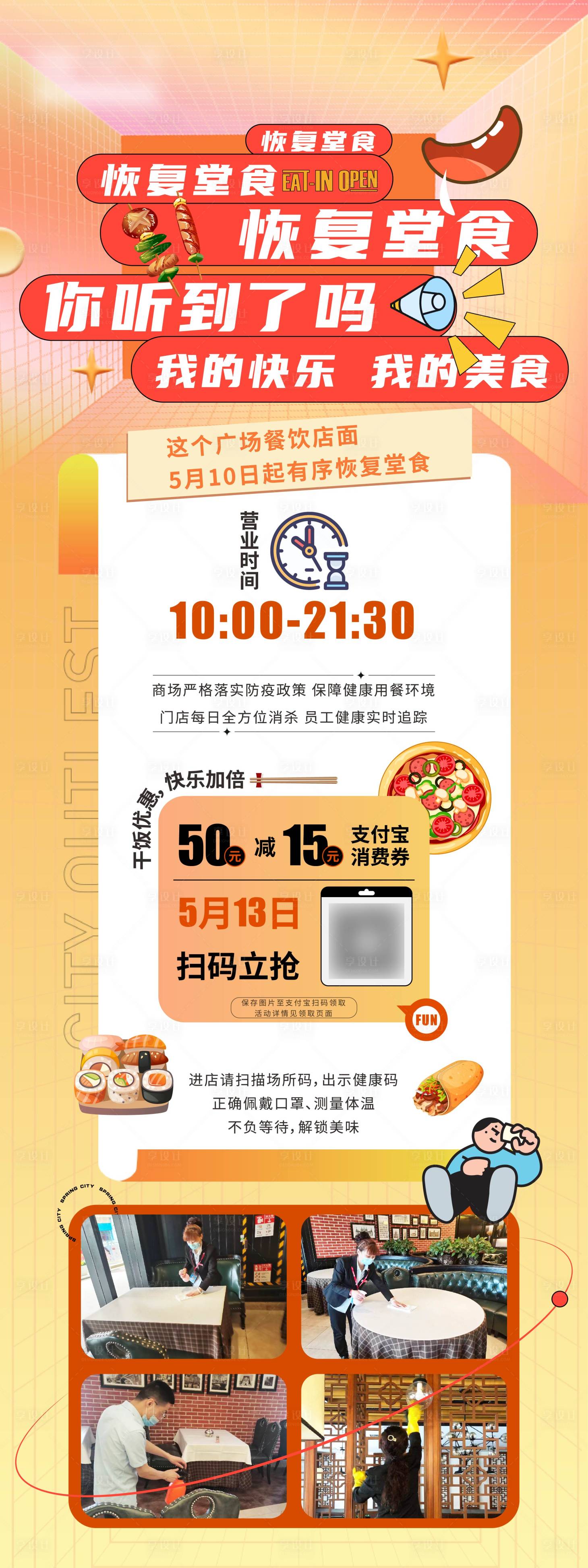源文件下載【享設(shè)計(jì)】搜索編號(hào)：85380010637756023【恢復(fù)堂食海報(bào)】