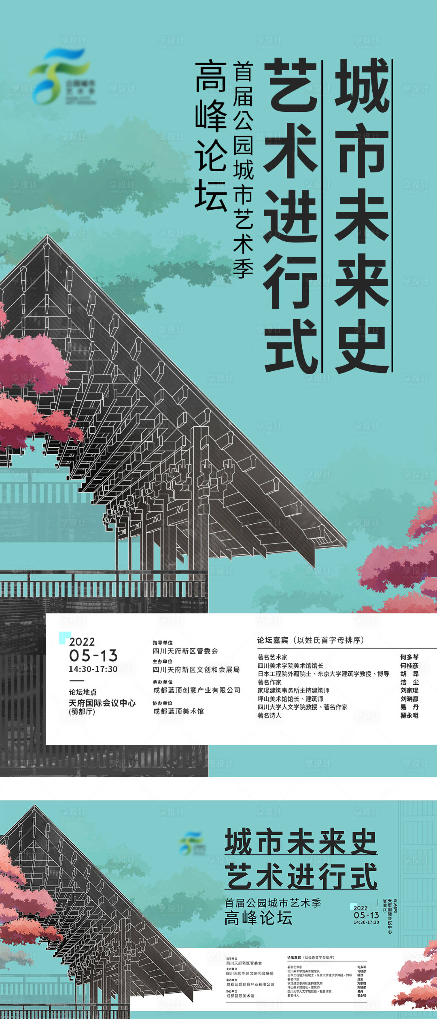源文件下載【享設(shè)計(jì)】搜索編號(hào)：62200010355284924【城市公園藝術(shù)論壇活動(dòng)背景板】
