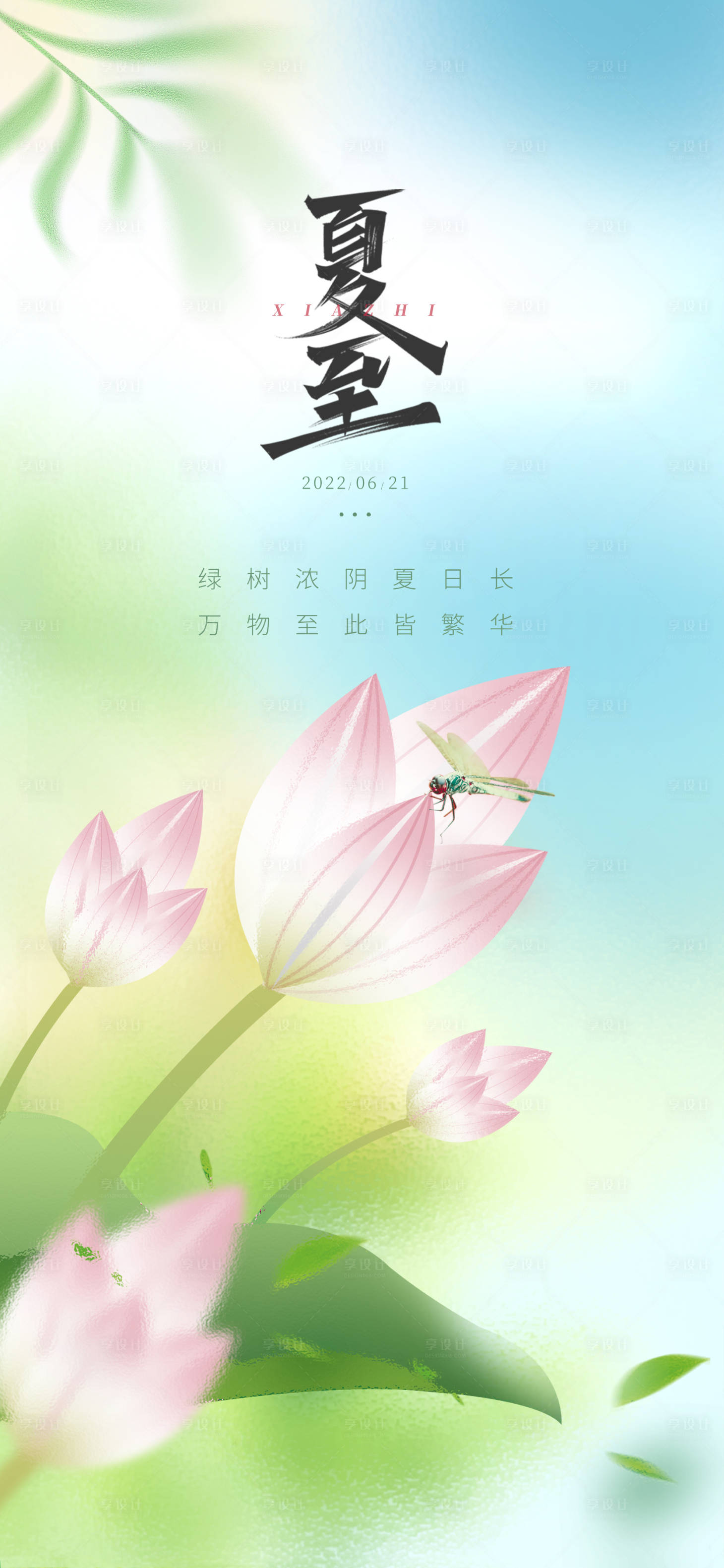 源文件下载【享设计】搜索编号：34820010537607928【夏至节气海报】