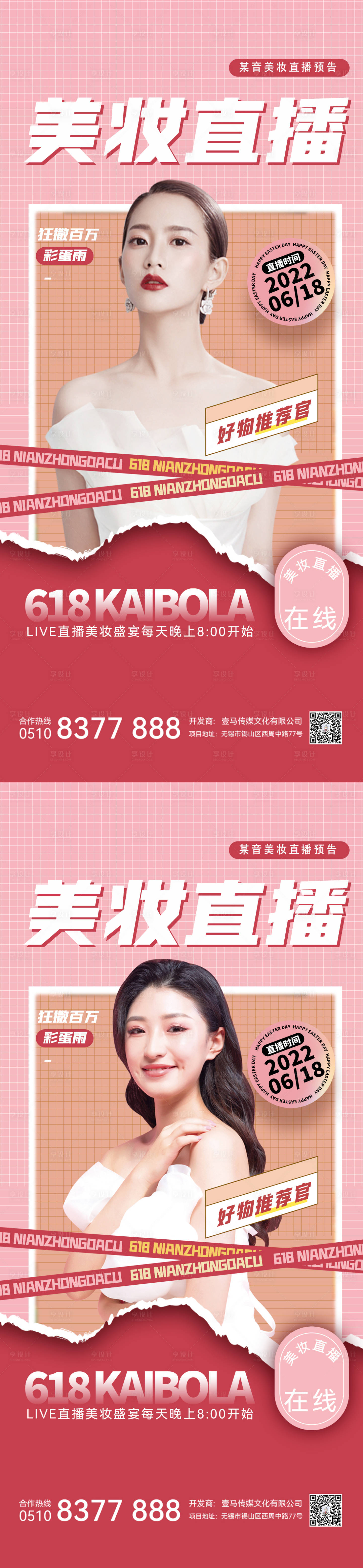 源文件下载【享设计】搜索编号：54510010530333385【医美直播活动系列海报】