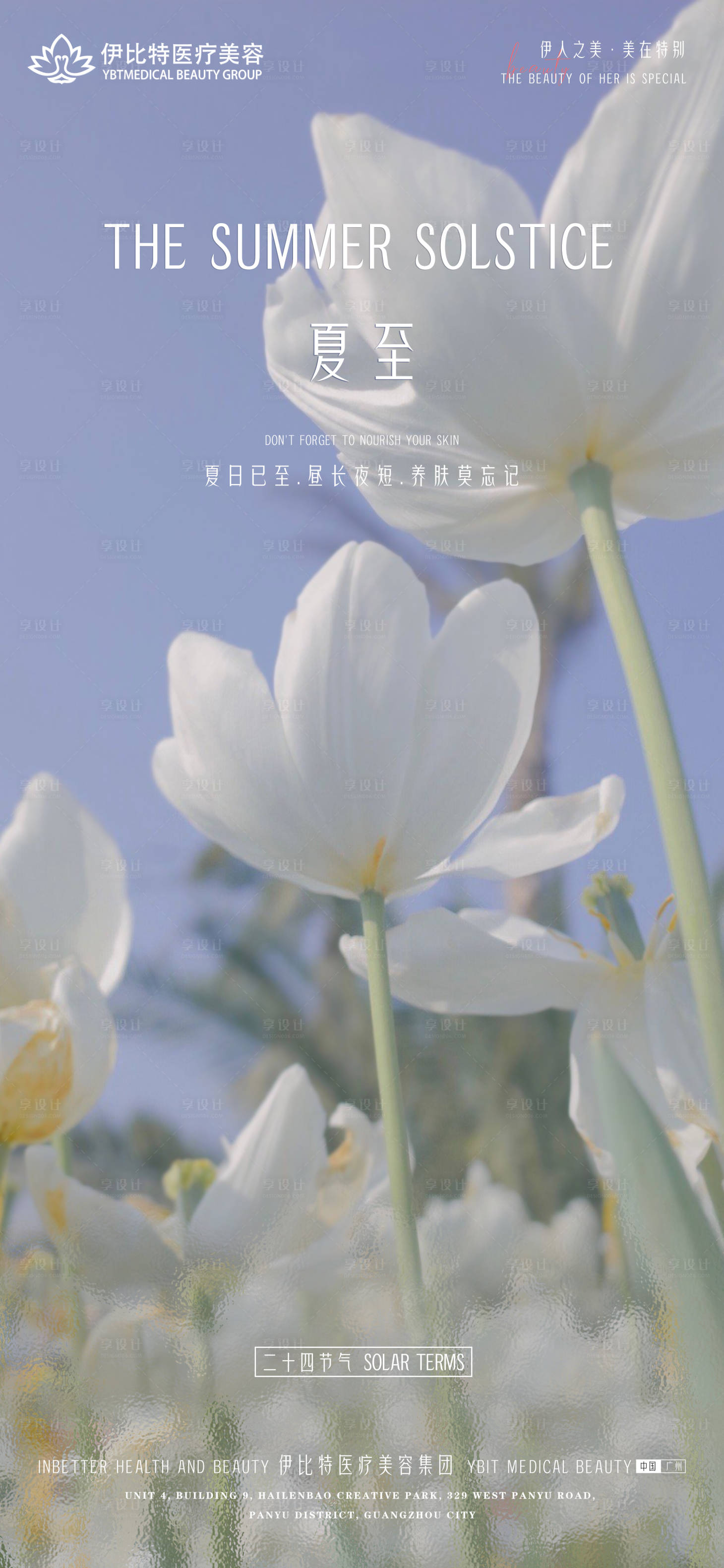源文件下载【医美夏至节气海报】编号：59500010600892820