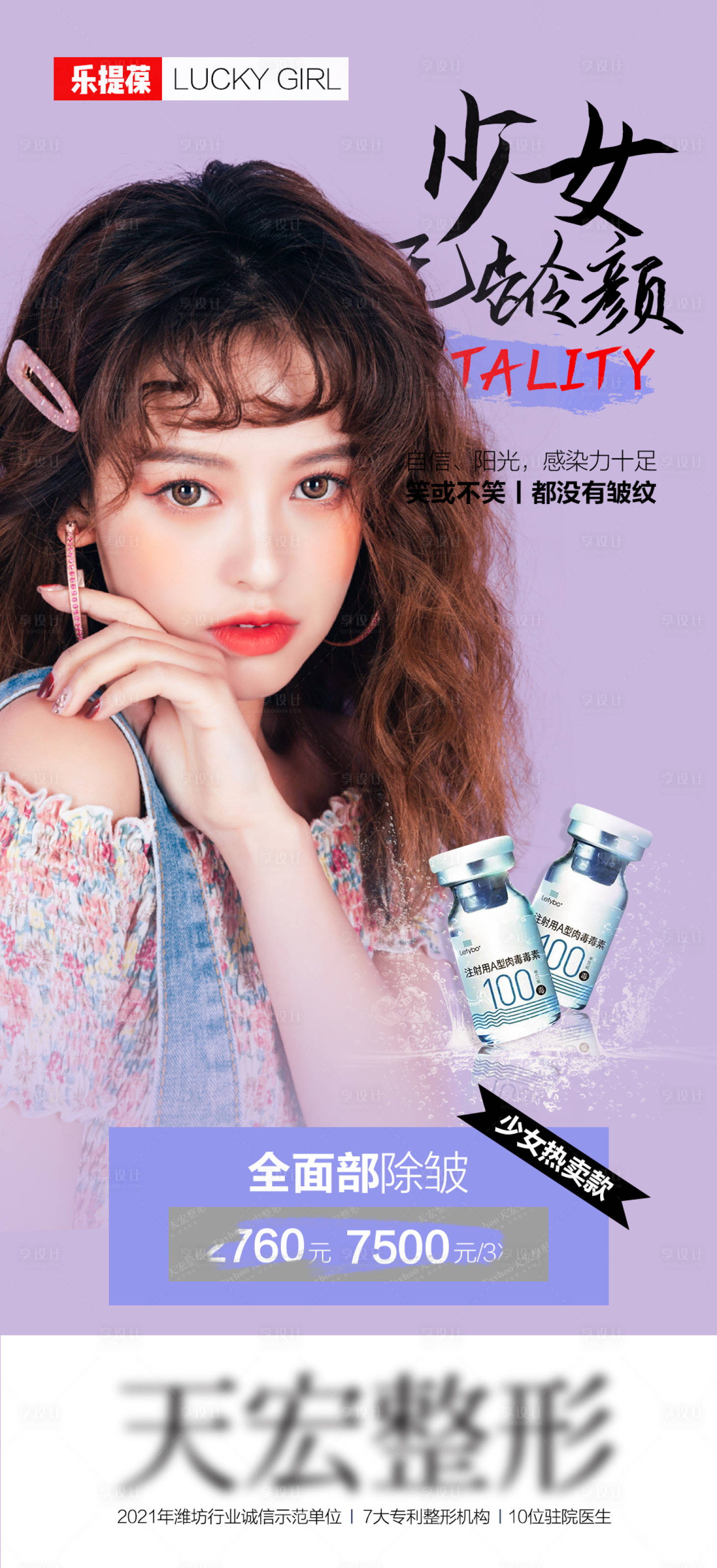 源文件下載【享設計】搜索編號：82810010420681267【醫美整形少女無齡顏樂緹葆瘦臉海報】