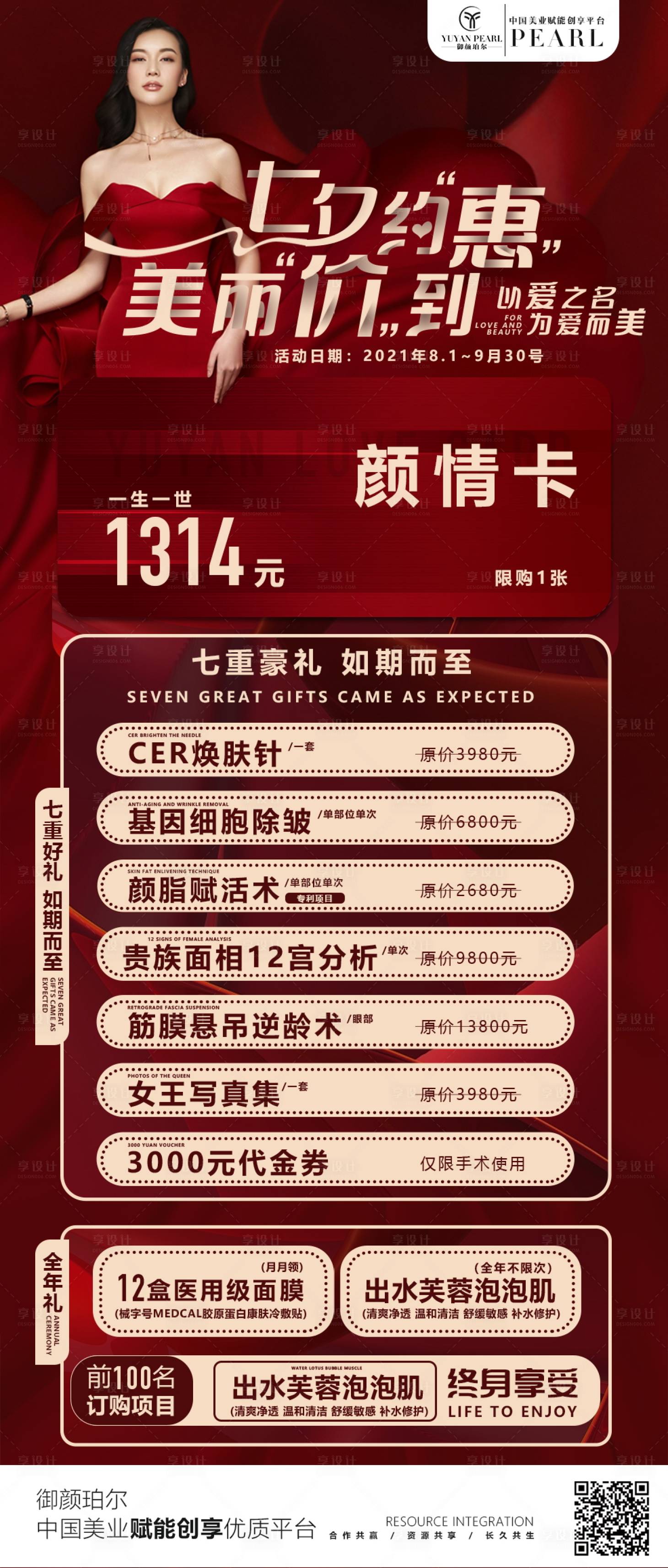 源文件下载【医美七夕活动海报】编号：12220010638988083