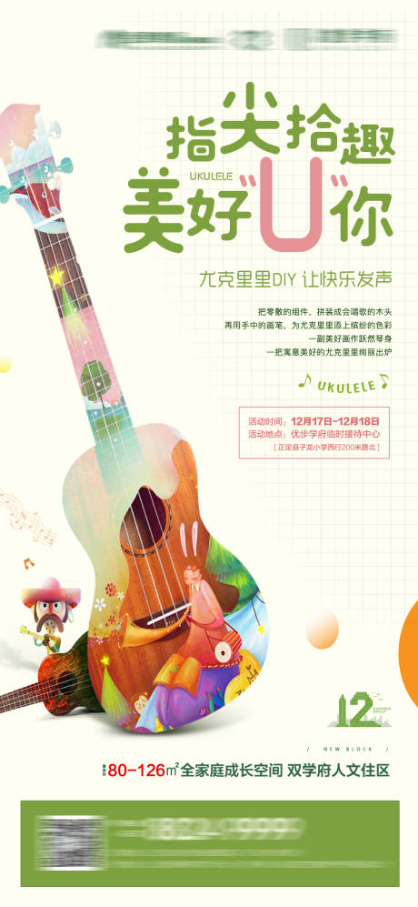 源文件下载【地产尤克里里活动】编号：86490010632391524