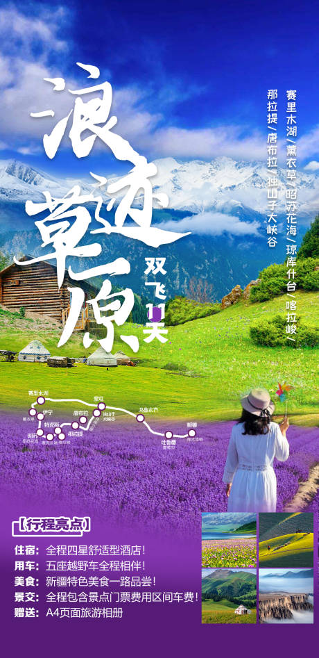 源文件下載【浪跡草原旅游海報】編號：90110010749087643