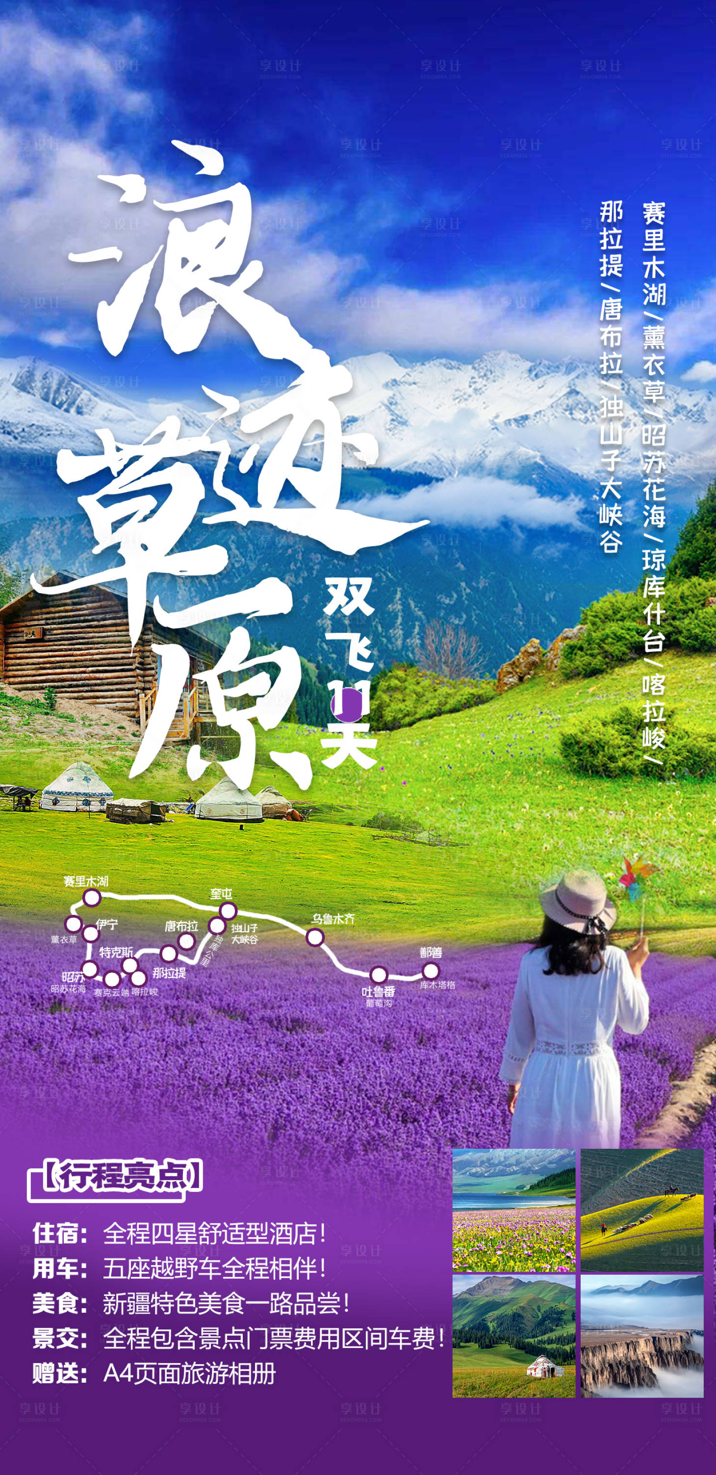 源文件下載【享設(shè)計(jì)】搜索編號(hào)：90110010749087643【浪跡草原旅游海報(bào)】