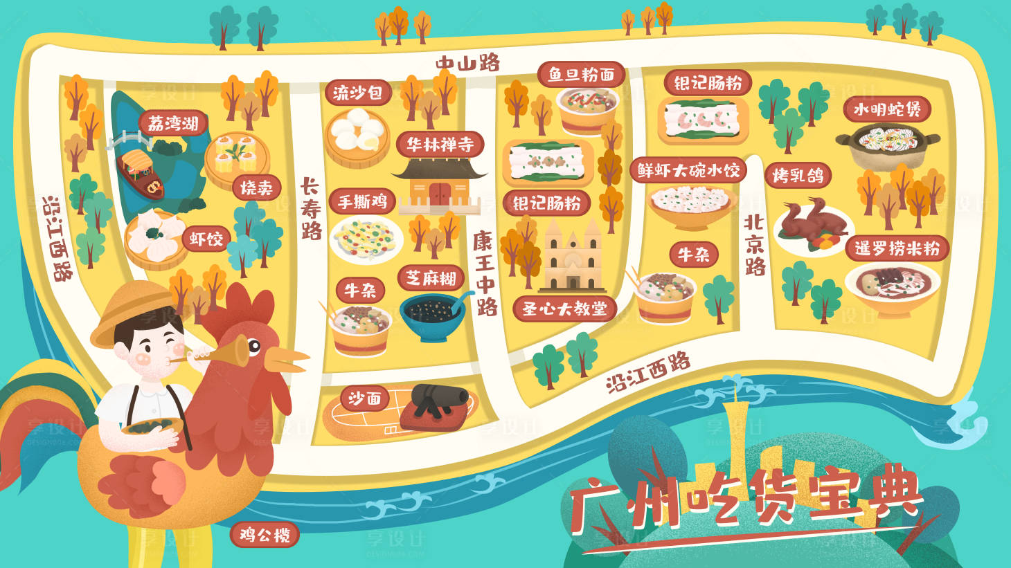 源文件下载【享设计】搜索编号：88690010358363527【广州地图吃货节广告展板】