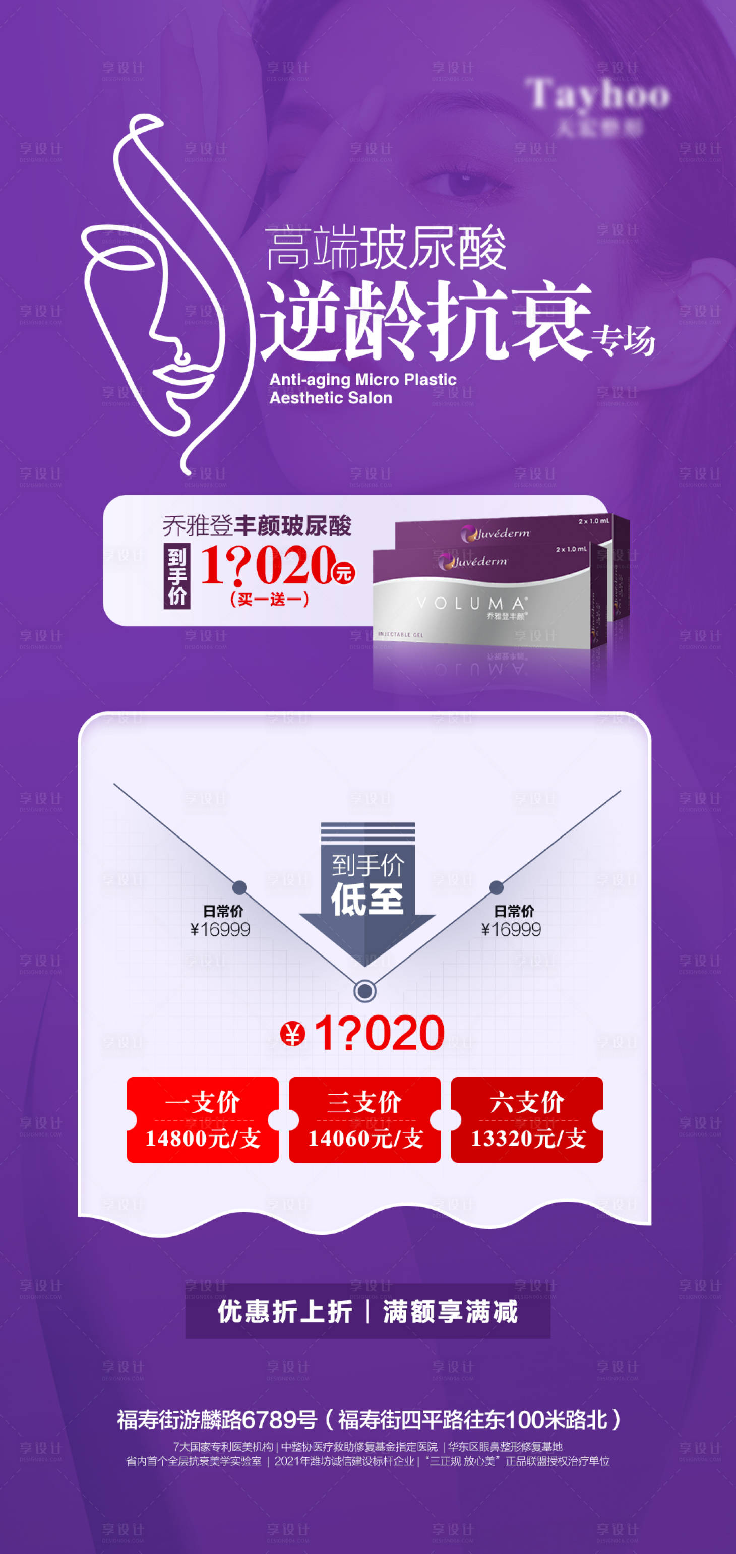 源文件下載【享設計】搜索編號：55890010628815904【醫美整形逆齡抗衰玻尿酸海報】