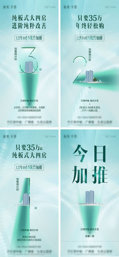 源文件下载【地产加推倒计时系列海报 】编号：13870010470954521