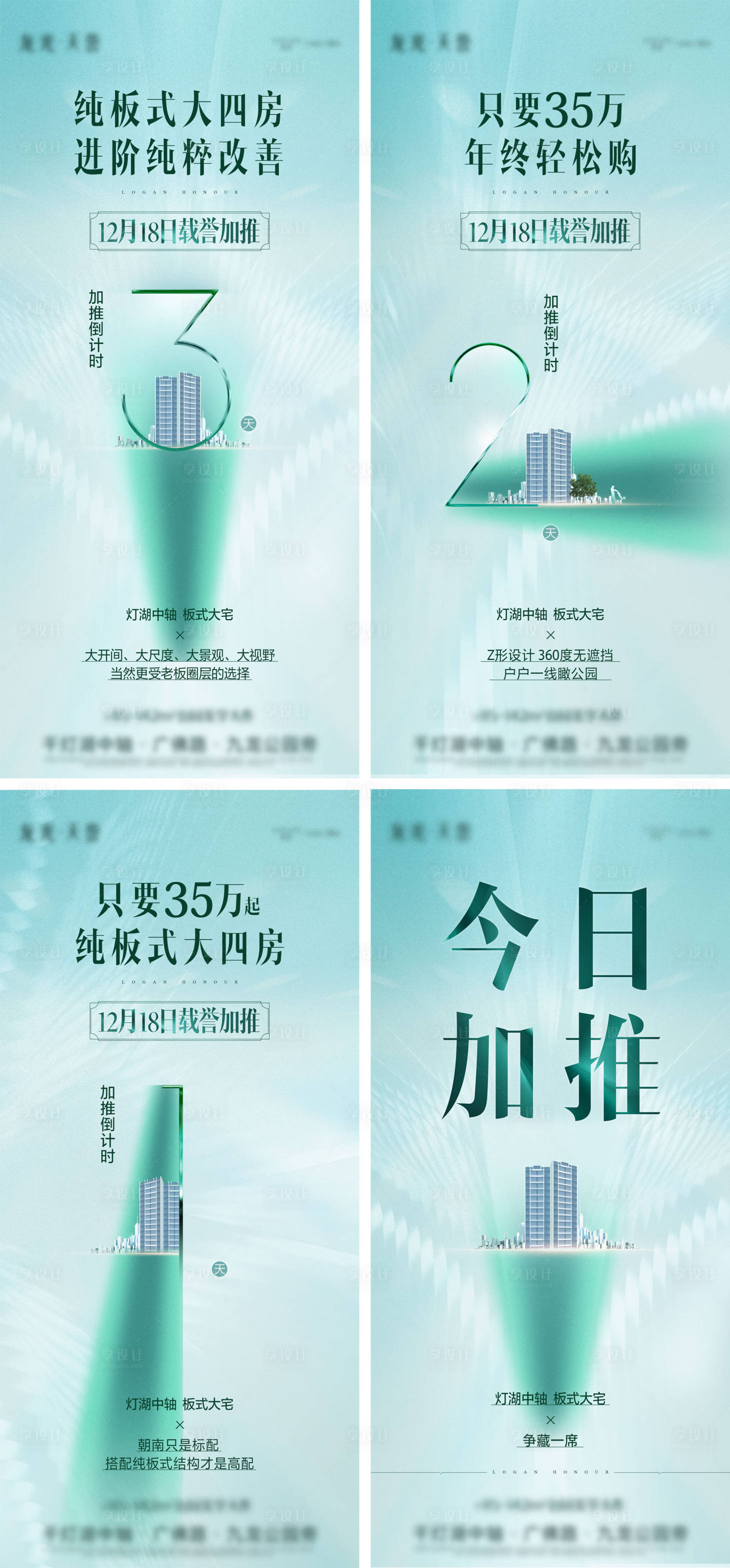 源文件下載【享設(shè)計(jì)】搜索編號(hào)：13870010470954521【地產(chǎn)加推倒計(jì)時(shí)系列海報(bào) 】