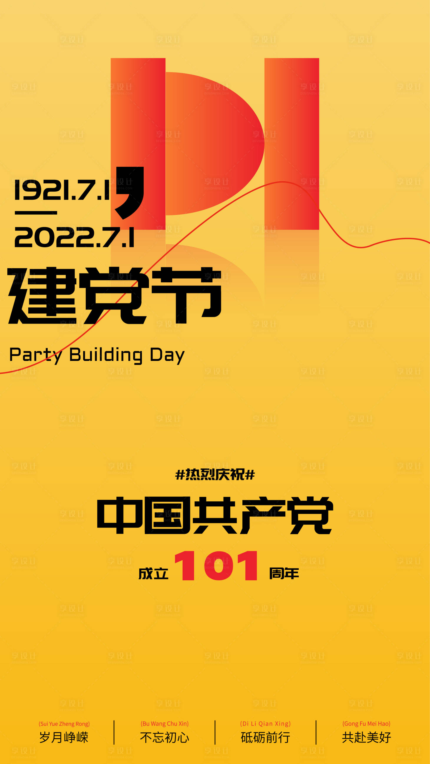 编号：20220617113449344【享设计】源文件下载-建党节海报