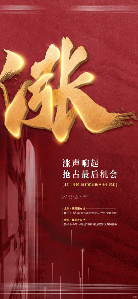 源文件下载【地产热销涨价红金海报】编号：84810010821436475