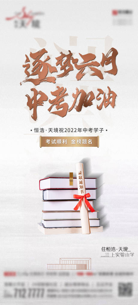 源文件下載【享設計】搜索編號：53430010668594391【地產中考加油簡約海報】