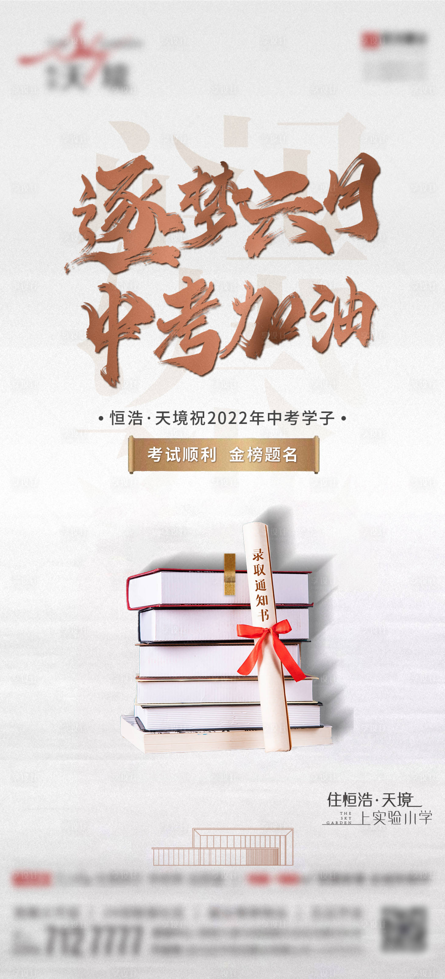 源文件下載【享設計】搜索編號：53430010668594391【地產中考加油簡約海報】