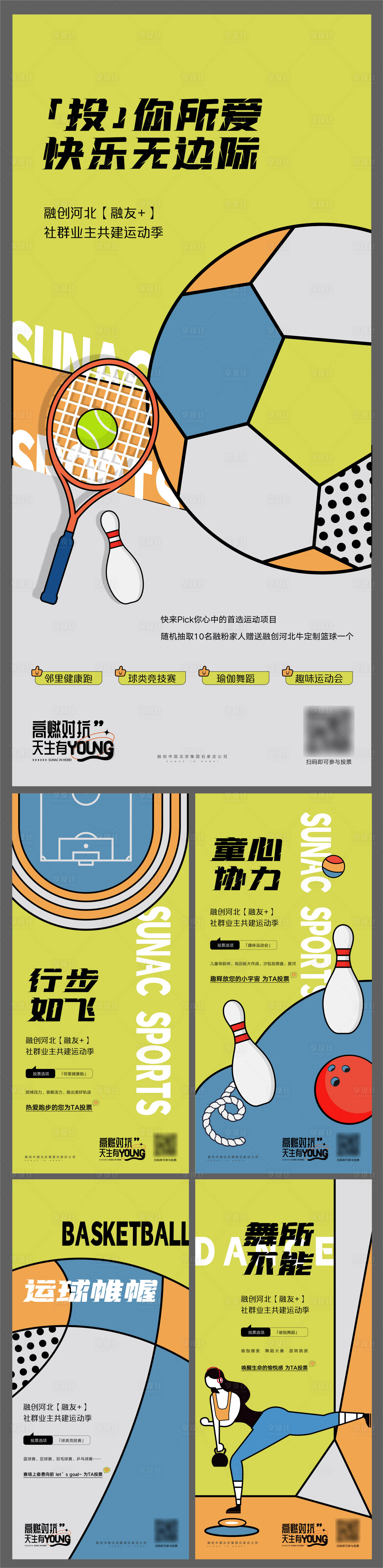 源文件下载【享设计】搜索编号：53260010401821253【地产运动季投票系列海报】