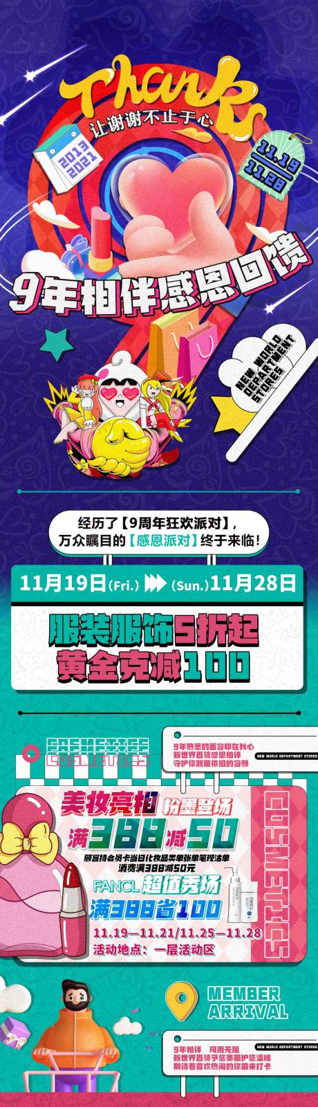 源文件下载【商场9年相伴感恩回馈微信长图海报】编号：58220010627786151