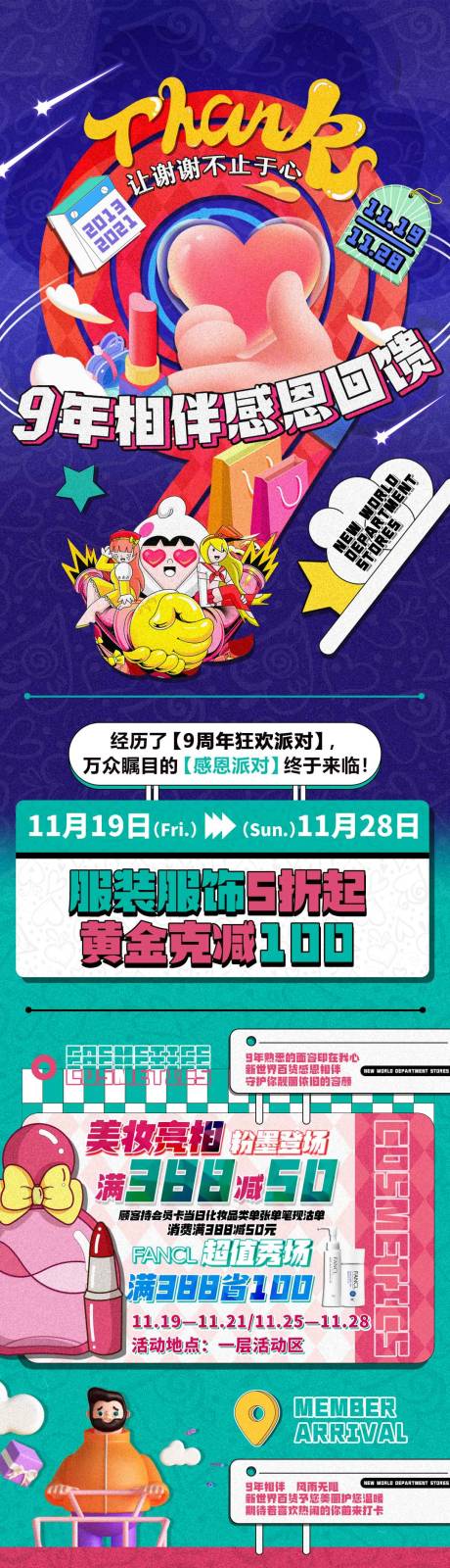 源文件下载【商场9年相伴感恩回馈微信长图海报】编号：20220620162730168