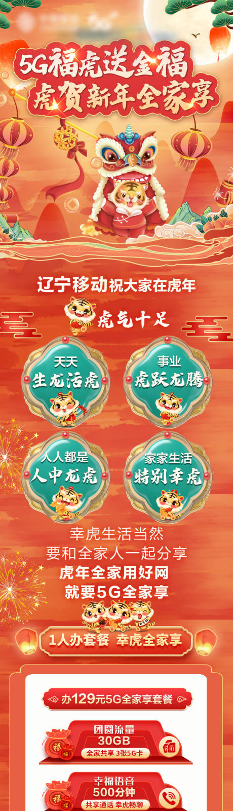 源文件下载【5G福虎送金福流量套餐促销海报长图】编号：48120010330717484