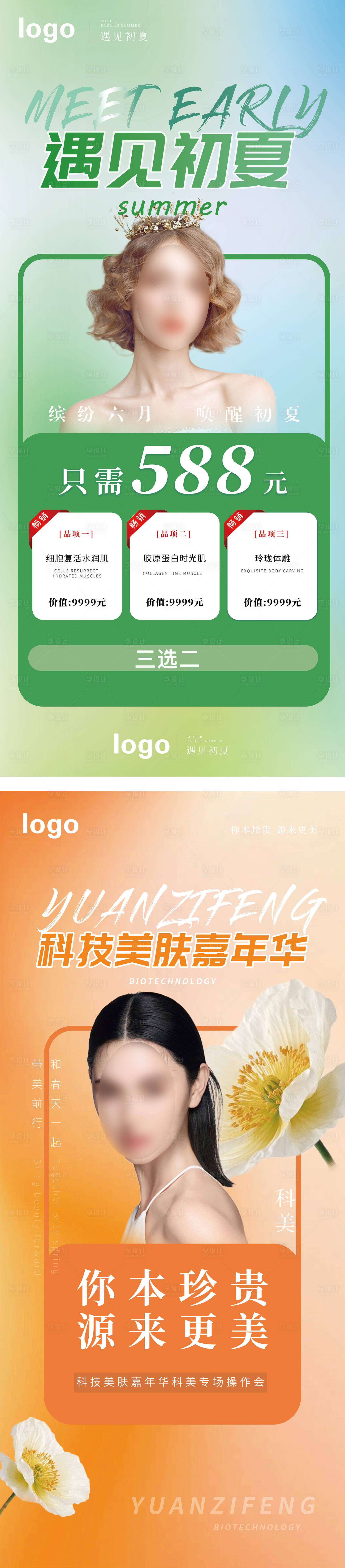 源文件下載【享設(shè)計】搜索編號：21100010578558720【遇見初夏美膚】