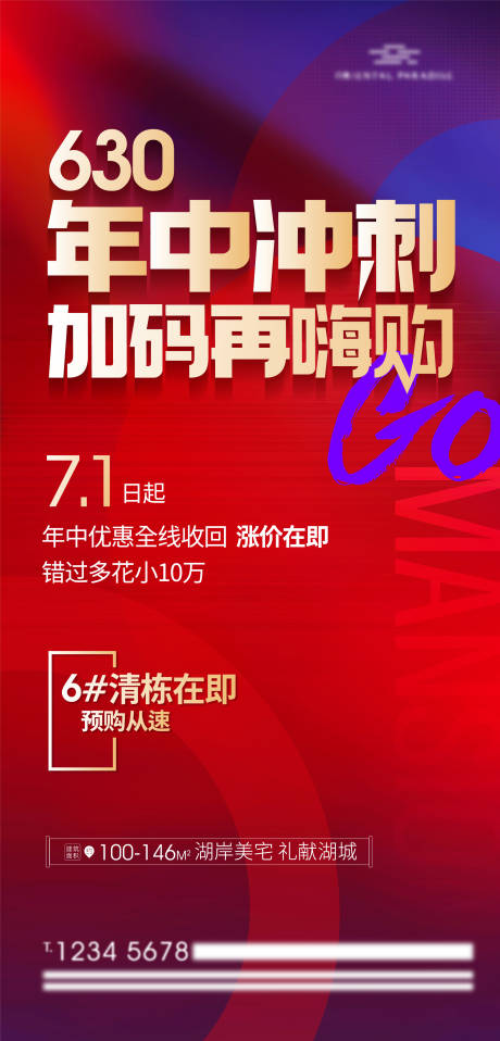源文件下载【地产年中热销冲刺海报】编号：17620010702036232