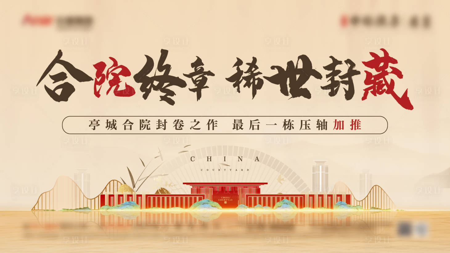 源文件下載【享設計】搜索編號：43860010753689604【院子主畫面新中式地產(chǎn) 】