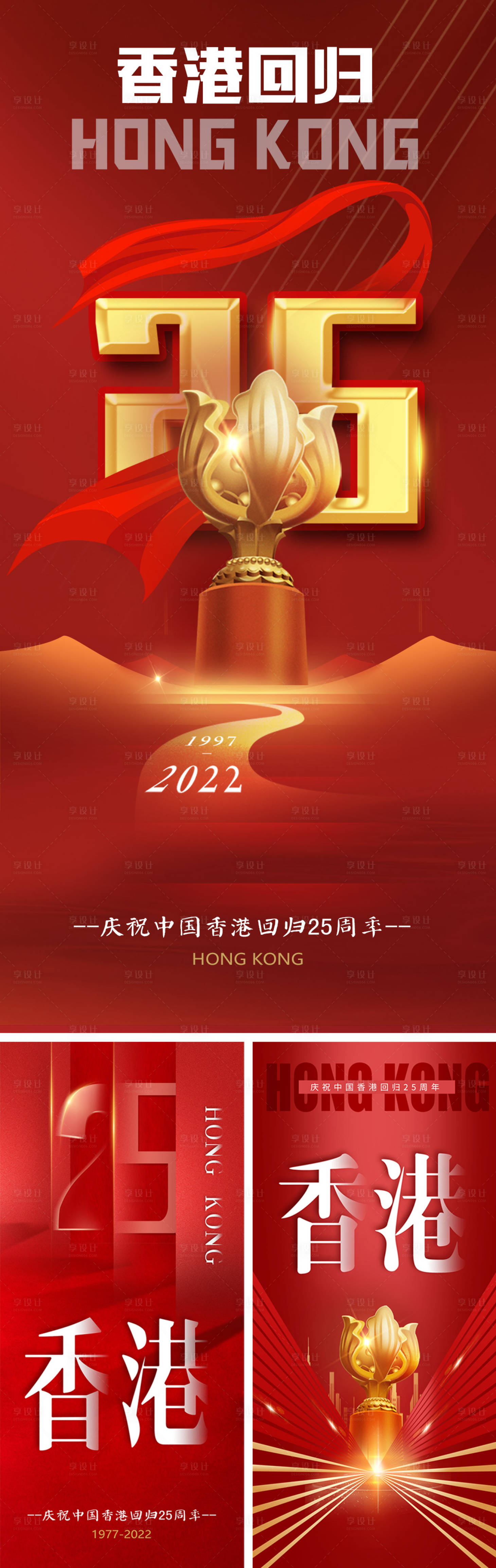 源文件下载【享设计】搜索编号：98730010649662225【香港回归25周年系列海报】