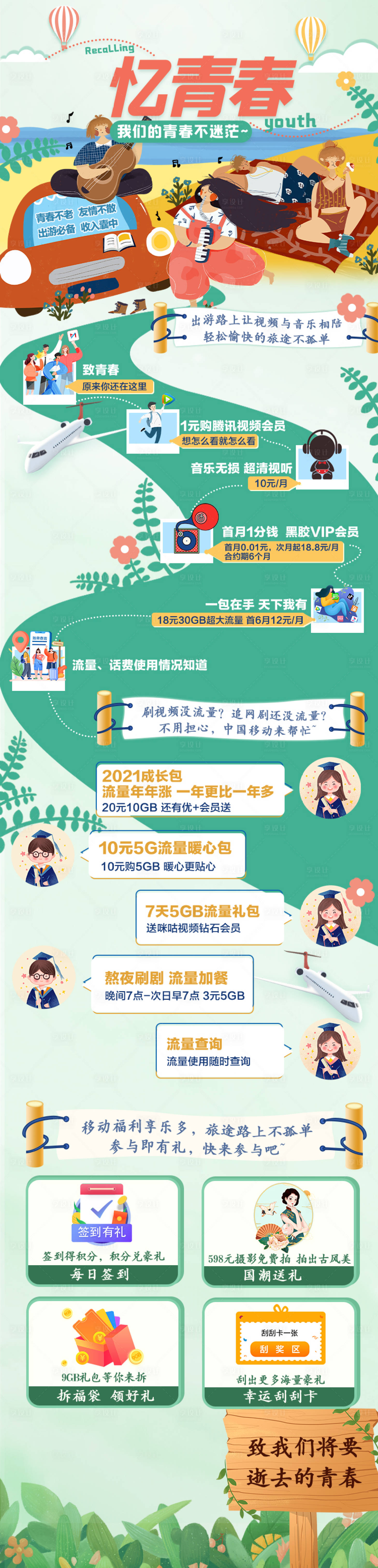 源文件下载【忆青春流量包促销海报长图】编号：80700010544698468