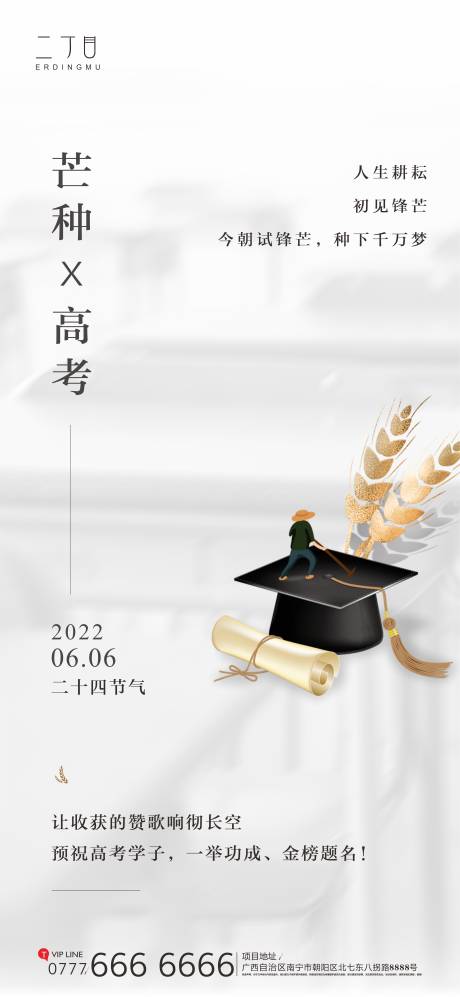 源文件下载【芒种高考海报】编号：69460010343142470