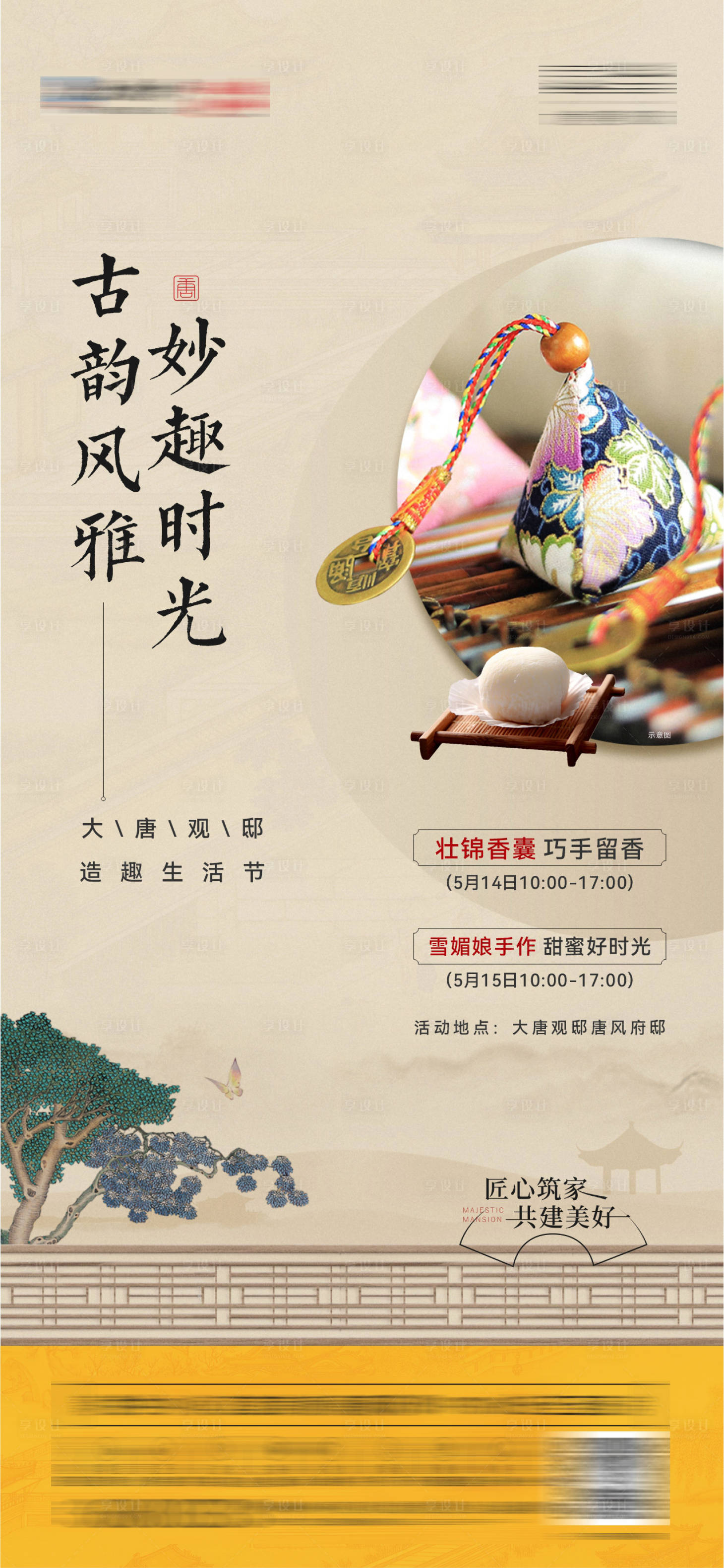 源文件下載【享設計】搜索編號：39280010711799823【地產香囊暖場活動海報】