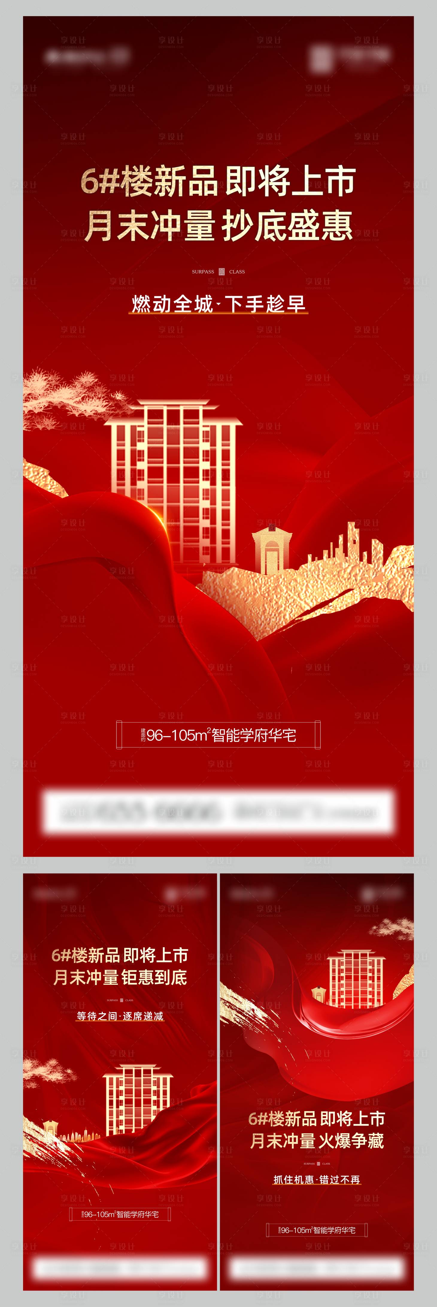 源文件下載【享設(shè)計(jì)】搜索編號(hào)：74080010768415355【地產(chǎn)紅色加推系列海報(bào)】