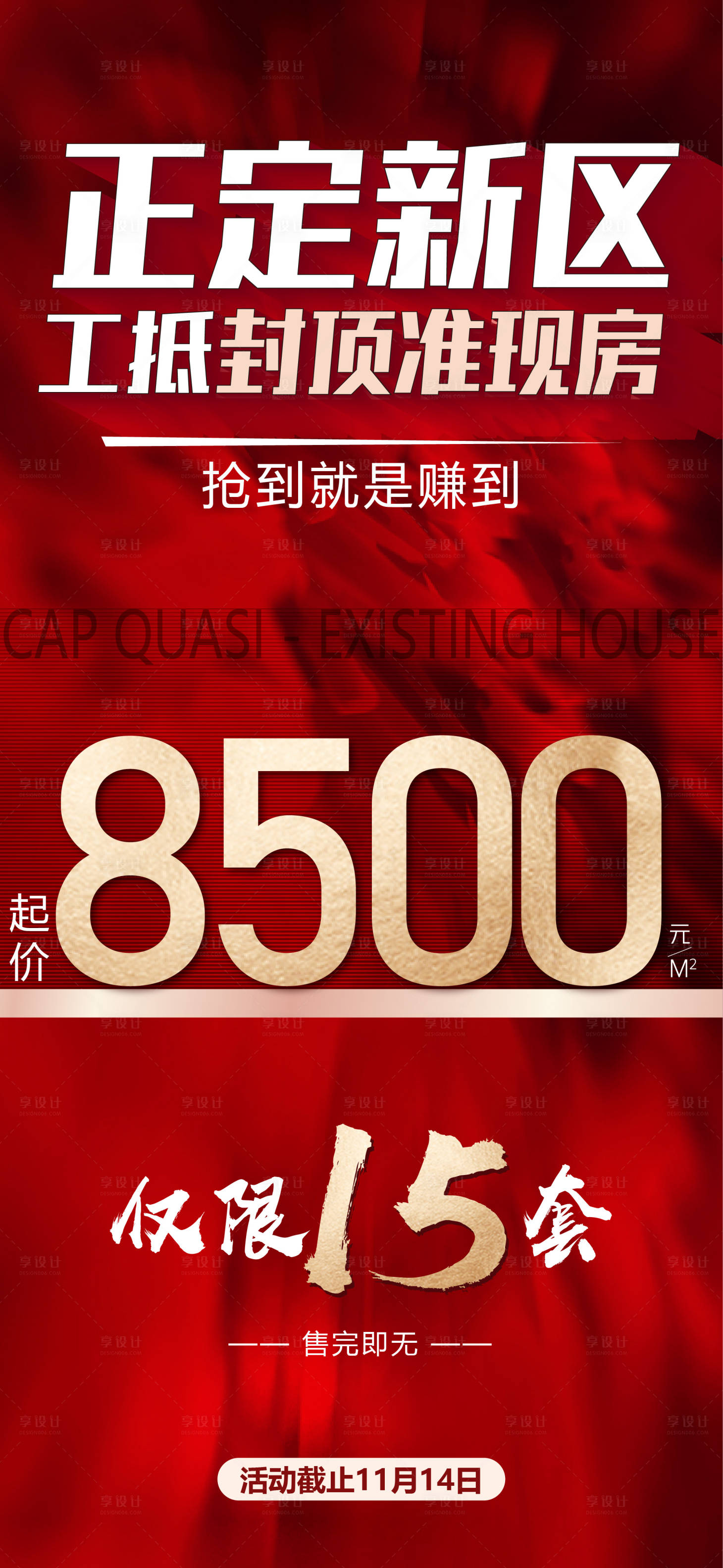 源文件下載【享設計】搜索編號：56990010725986843【現房熱銷海報】