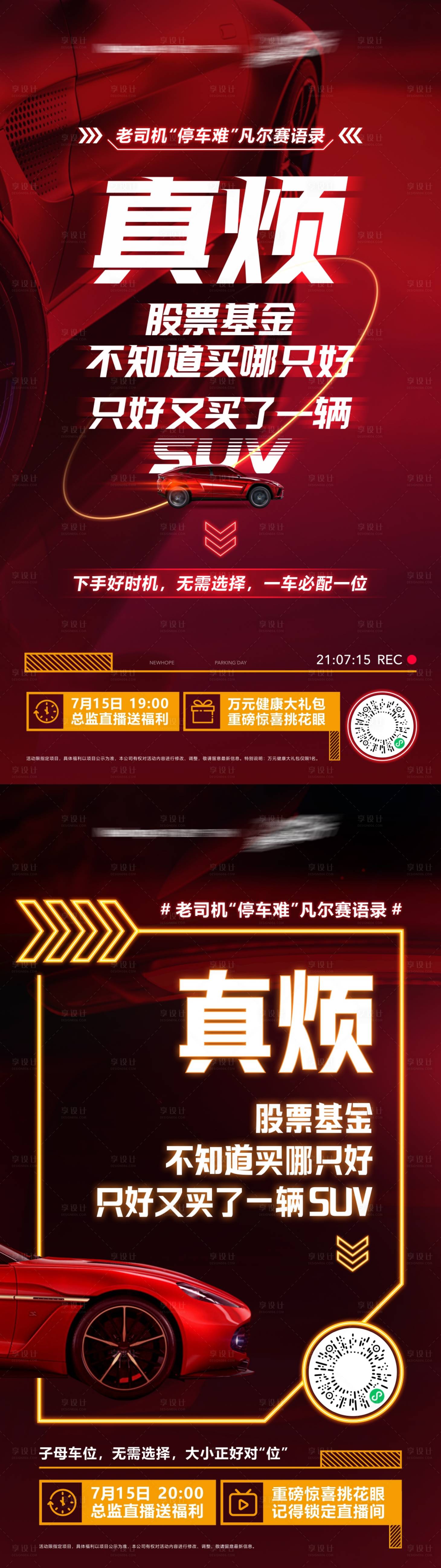 源文件下载【享设计】搜索编号：10290010502996775【地产车位直播系列海报】