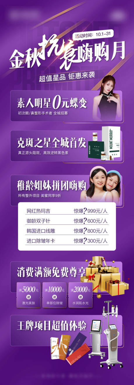 源文件下載【醫美抗衰活動長圖】編號：43160010677257503