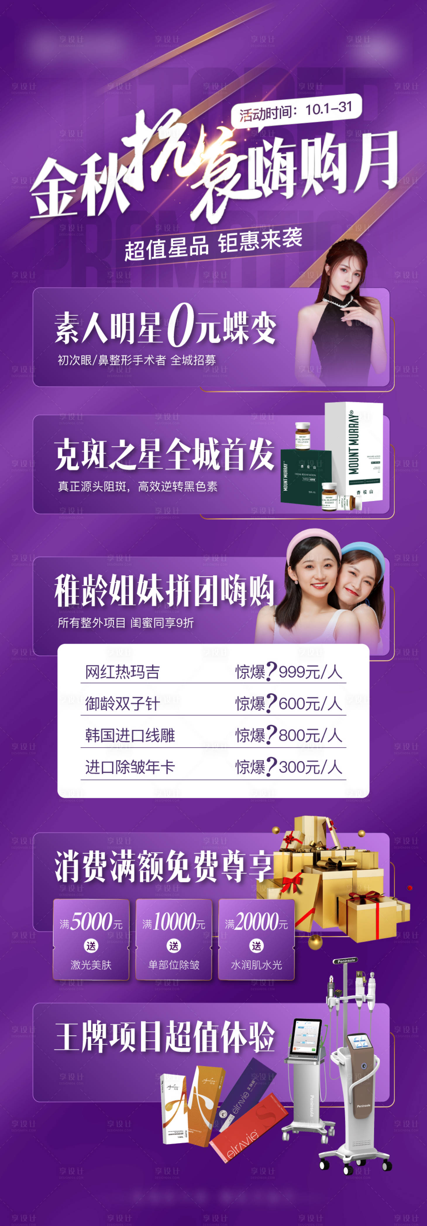 源文件下載【享設計】搜索編號：43160010677257503【醫美抗衰活動長圖】