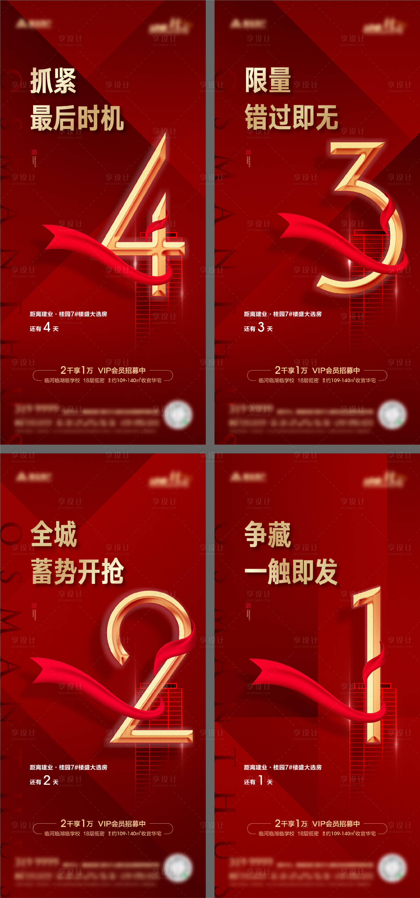 源文件下载【开盘倒计时系列海报】编号：69540010796327777