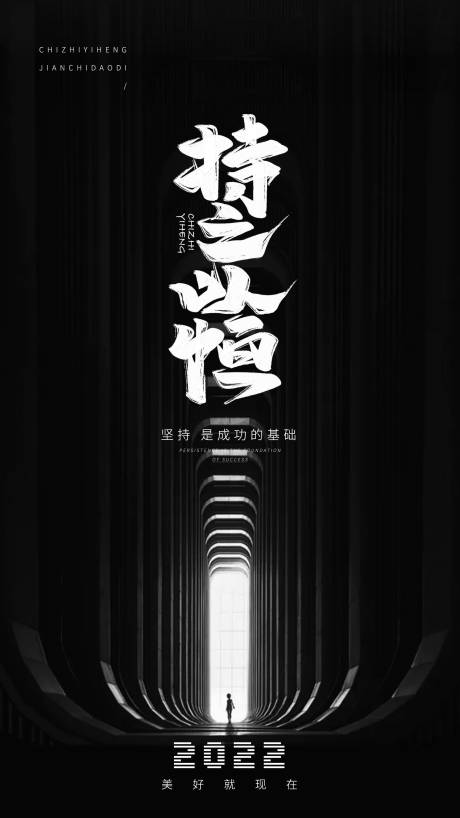 源文件下载【享设计】搜索编号：45330010617927001【持之以恒励志海报】