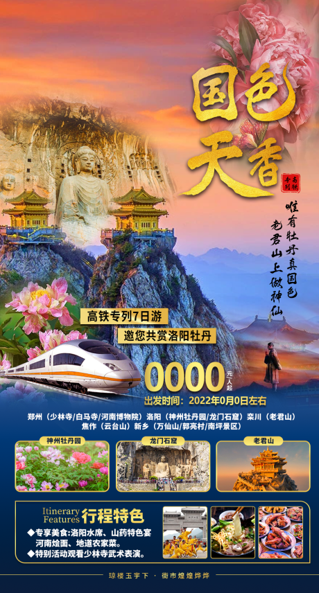 编号：20220617141839939【享设计】源文件下载-国色天香河南旅游海报