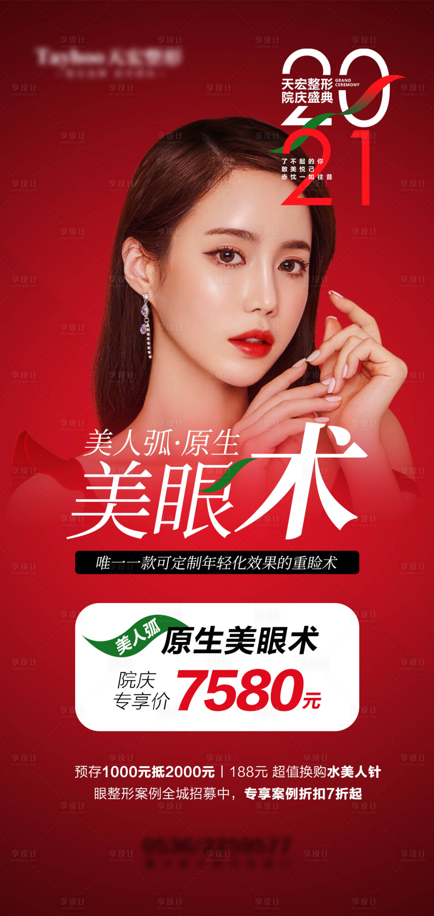 源文件下載【享設計】搜索編號：99600010395217611【醫美整形原生美眼術雙眼皮重瞼術海報】