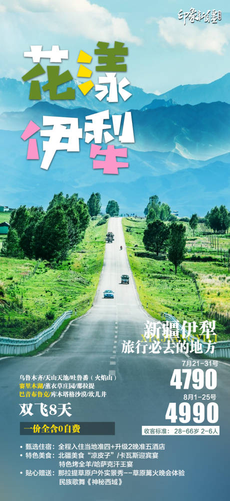 源文件下载【享设计】搜索编号：96260010528441622【新疆旅游海报】