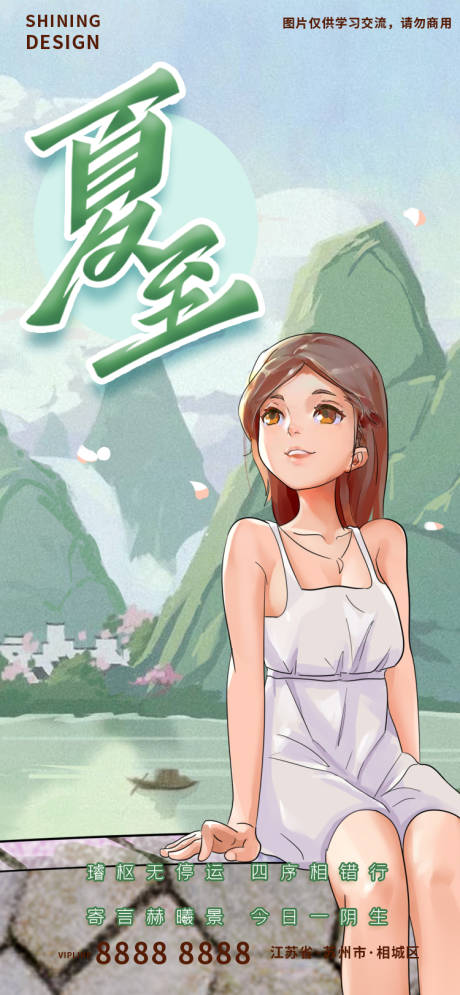 源文件下载【夏至节气海报】编号：76650010449592137