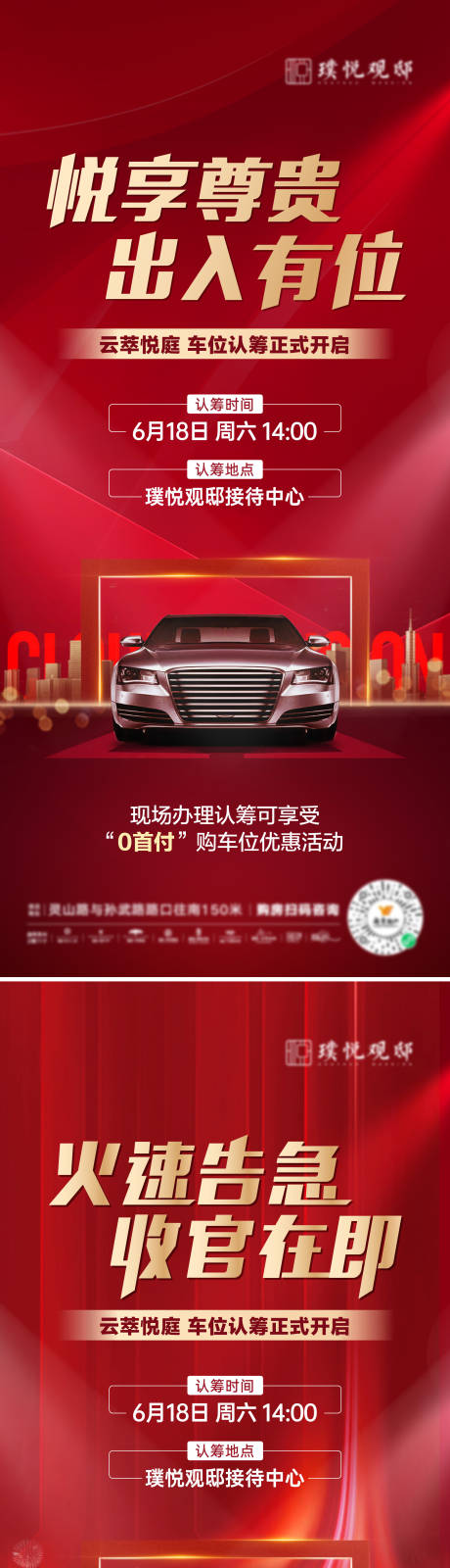 源文件下載【享設計】搜索編號：11920010788167710【地產車位認籌海報】