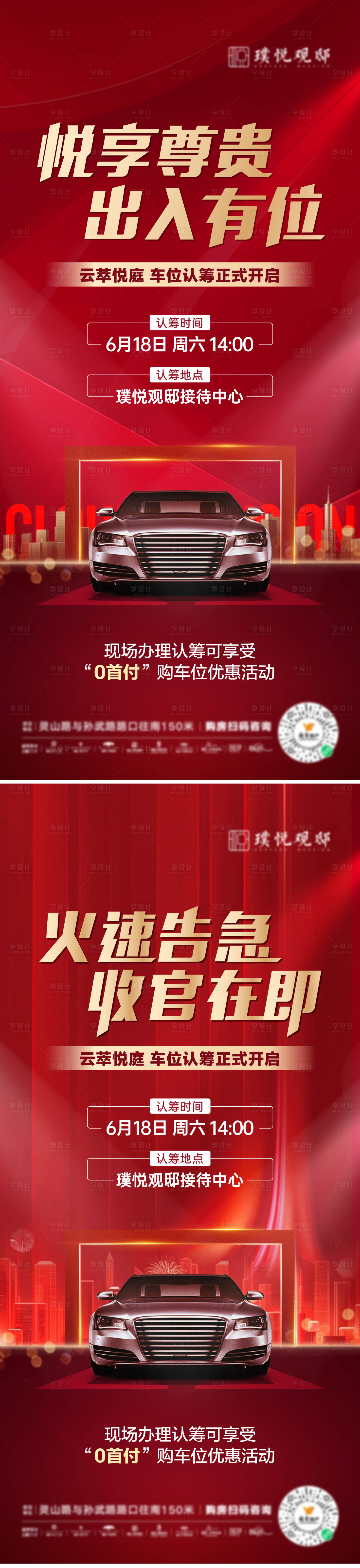 源文件下載【享設計】搜索編號：11920010788167710【地產車位認籌海報】