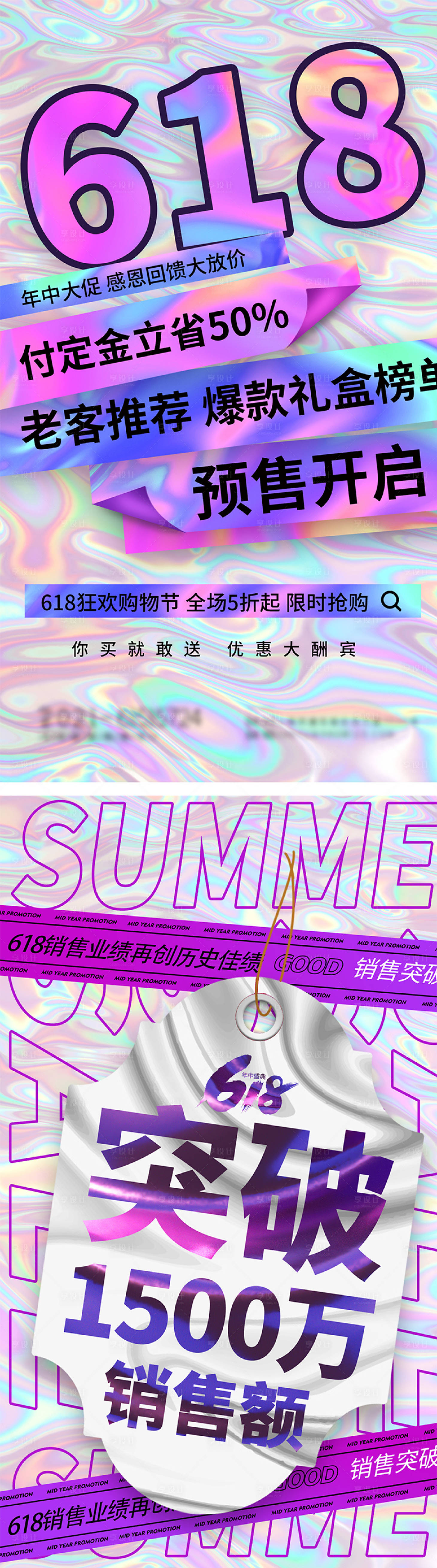 源文件下载【享设计】搜索编号：14040010532584003【酸性金属风618狂欢促销系列海报】