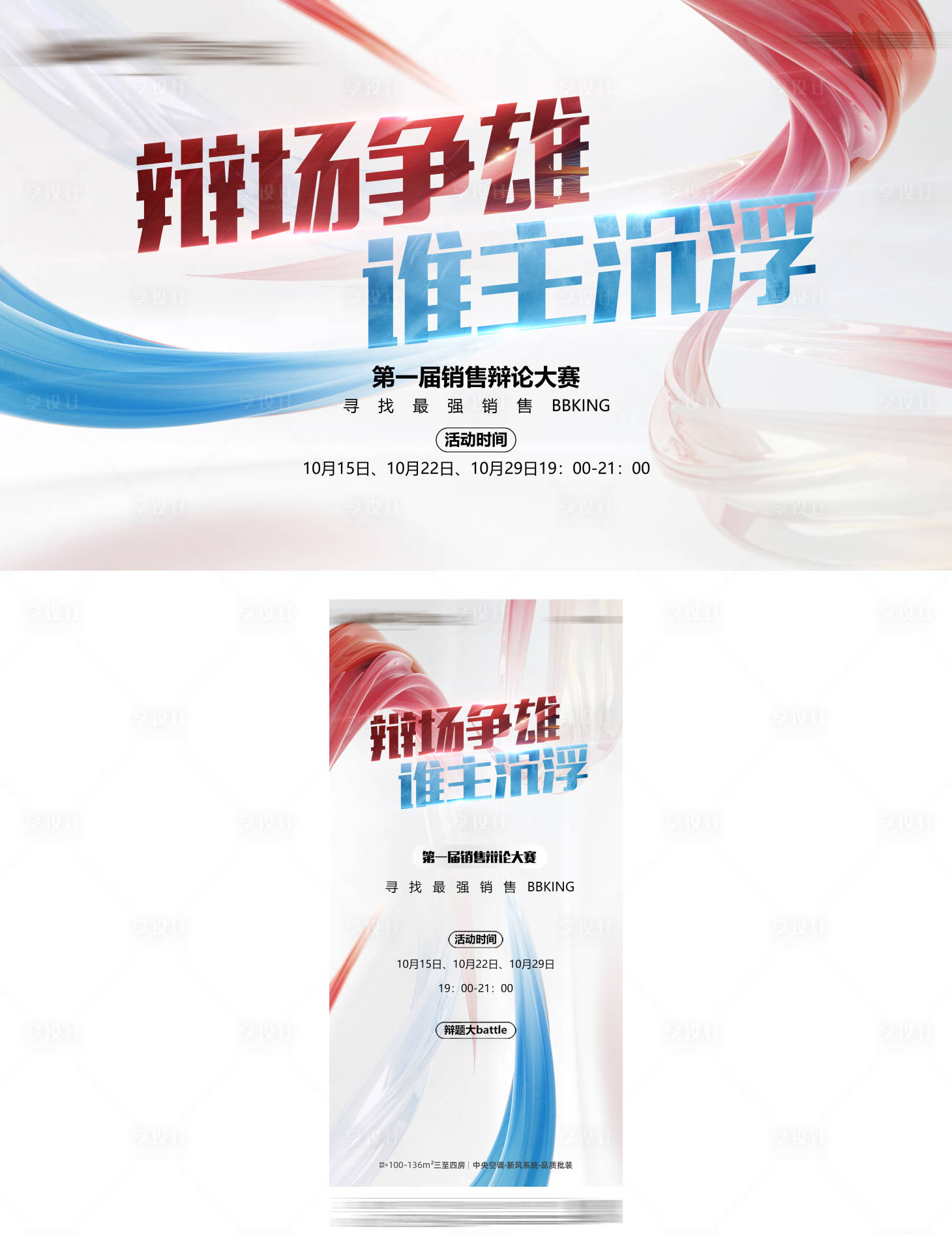 源文件下载【享设计】搜索编号：87840010394742167【辩论赛活动展板】