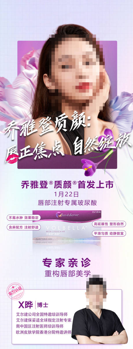 源文件下载【乔雅登质颜宣传海报】编号：26540010670193859